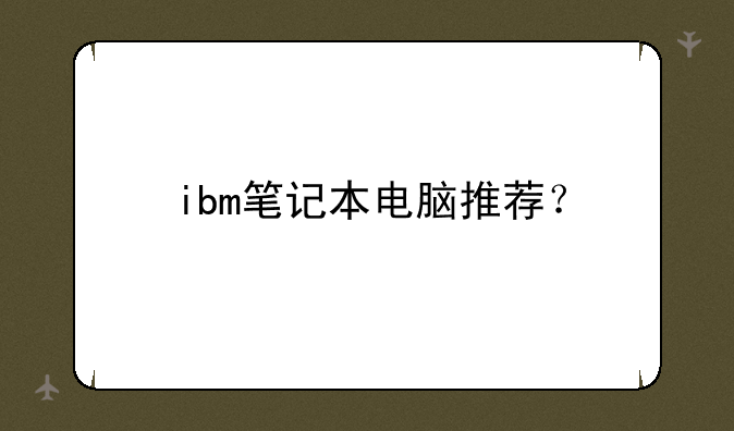 ibm笔记本电脑推荐？