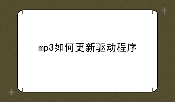 mp3如何更新驱动程序