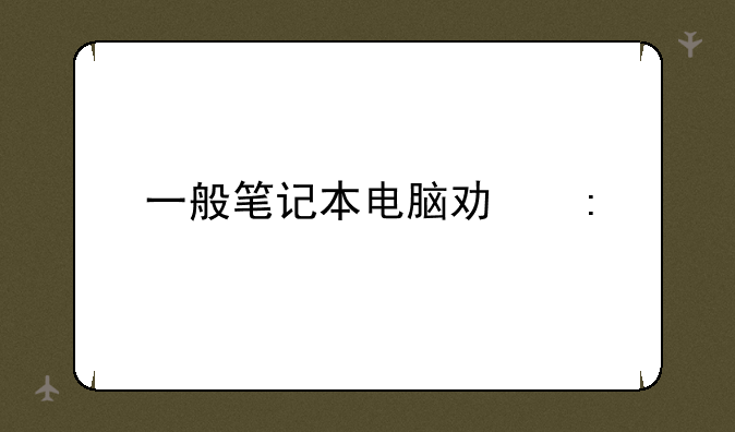 一般笔记本电脑功率