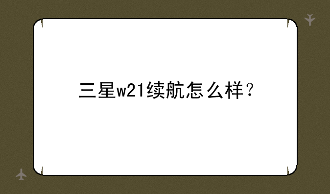 三星w21续航怎么样？