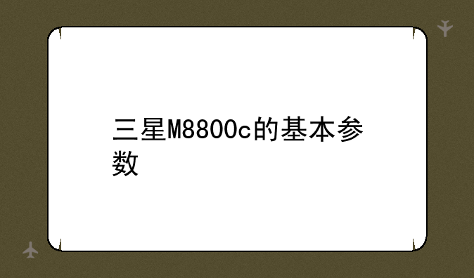 三星M8800c的基本参数