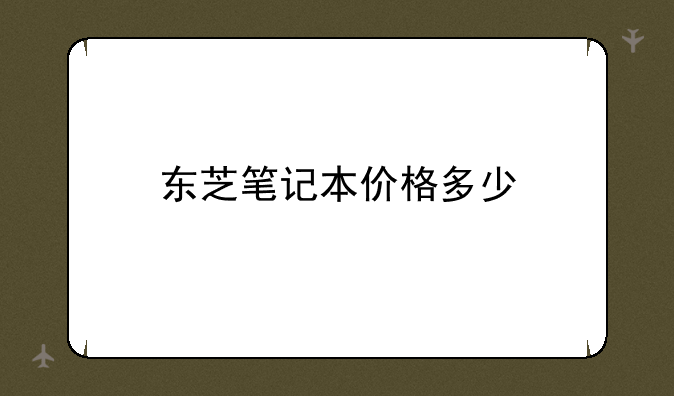 东芝笔记本价格多少
