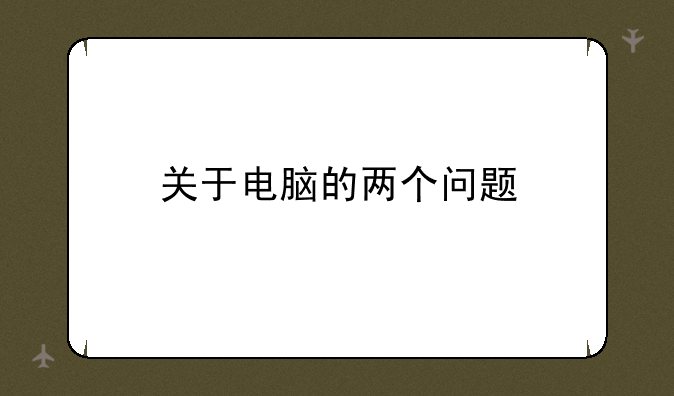 关于电脑的两个问题