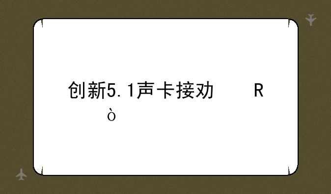 创新5.1声卡接功放？