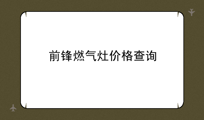 前锋燃气灶价格查询