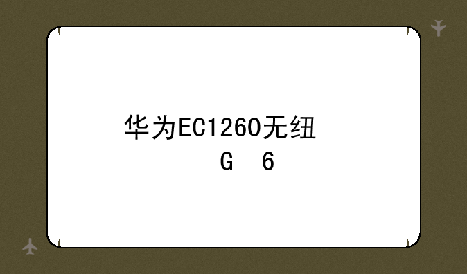 华为EC1260无线上网卡