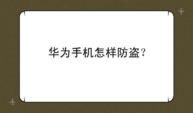 华为手机怎样防盗？