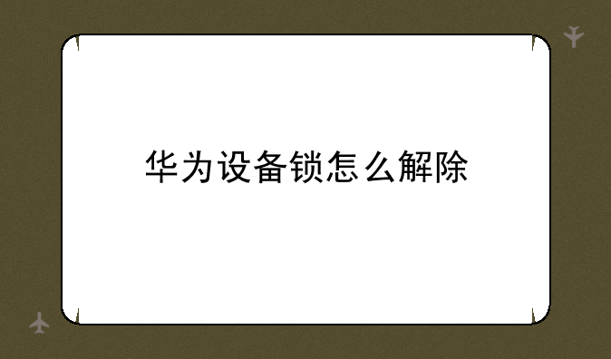 华为设备锁怎么解除