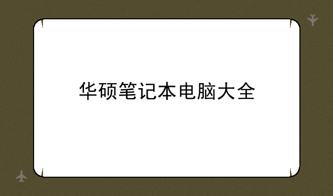 华硕笔记本电脑大全