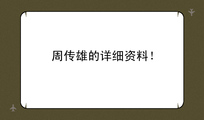 周传雄的详细资料！