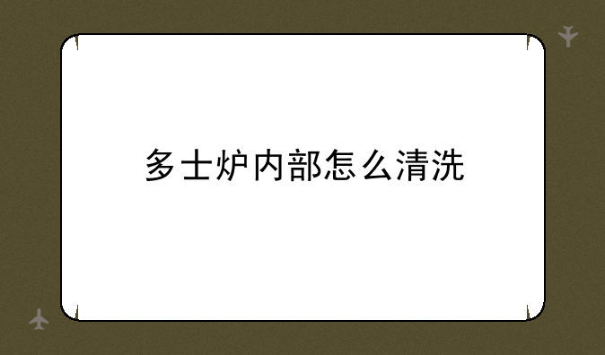 多士炉内部怎么清洗