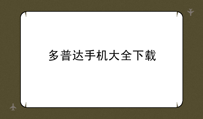 多普达手机大全下载
