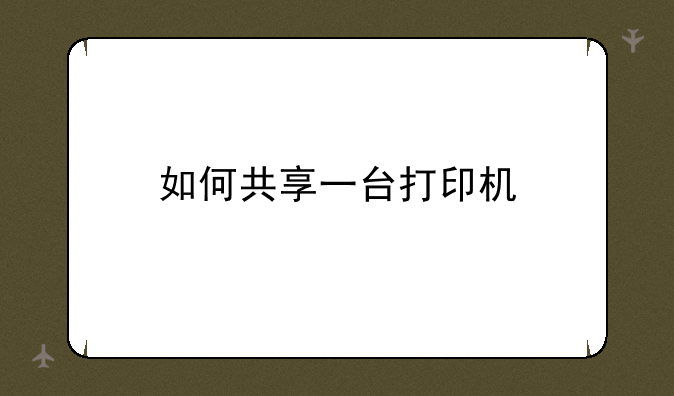 如何共享一台打印机