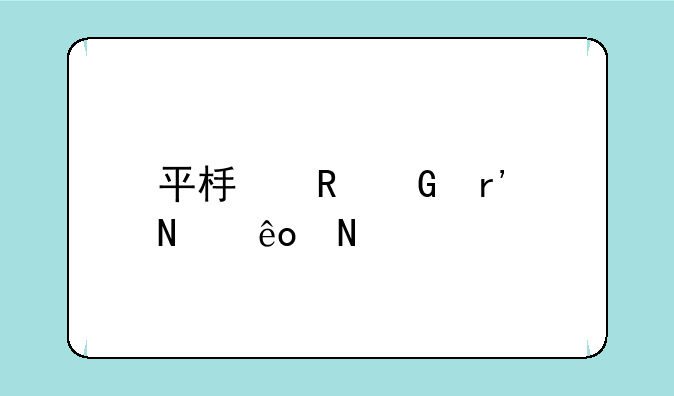 平板电脑有哪些品牌