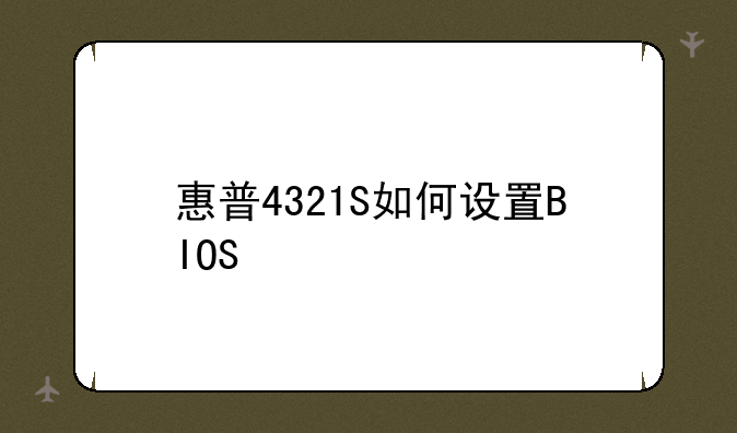 惠普4321S如何设置BIOS
