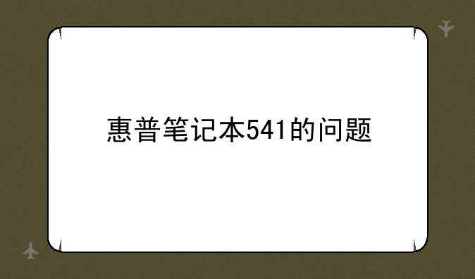 惠普笔记本541的问题