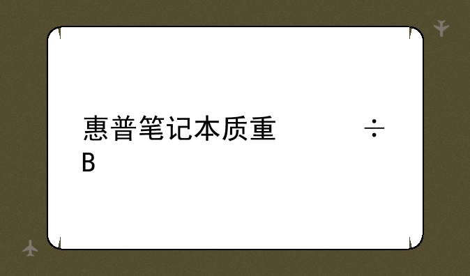 惠普笔记本质量好吗