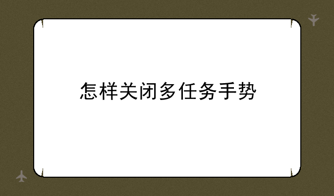 怎样关闭多任务手势