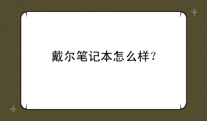 戴尔笔记本怎么样？