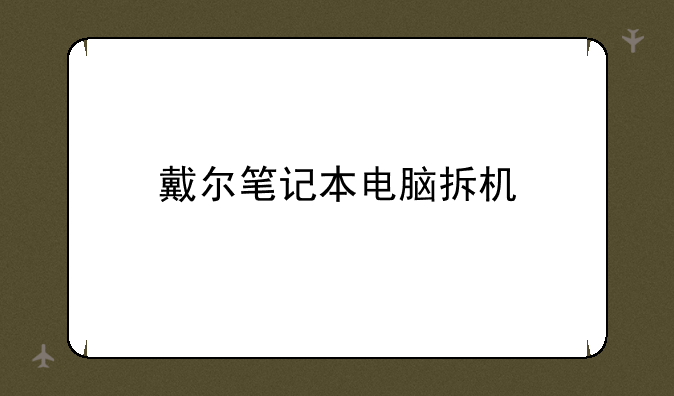 戴尔笔记本电脑拆机