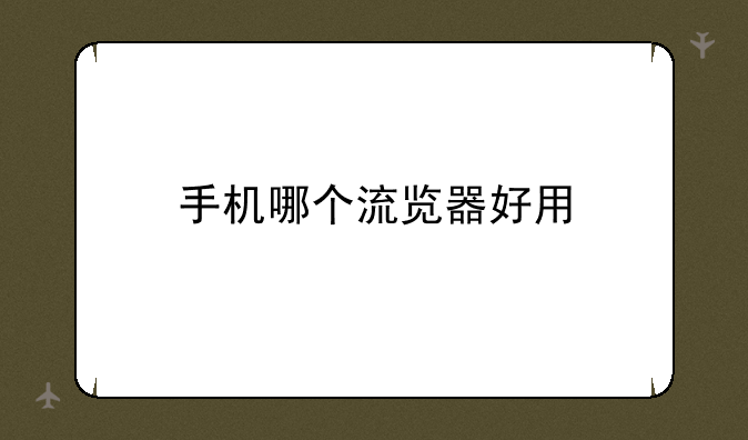 手机哪个流览器好用