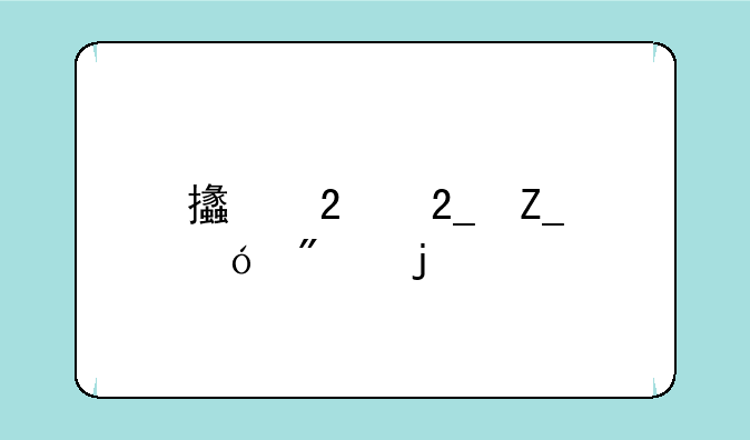 支持北斗导航的手机