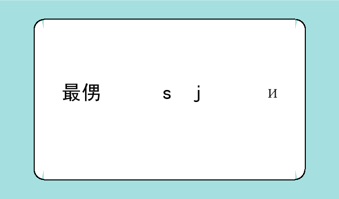 最便宜的ufs4.0手机？