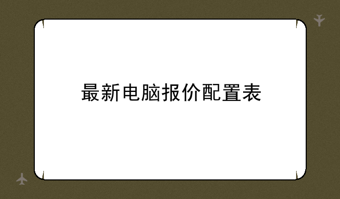 最新电脑报价配置表