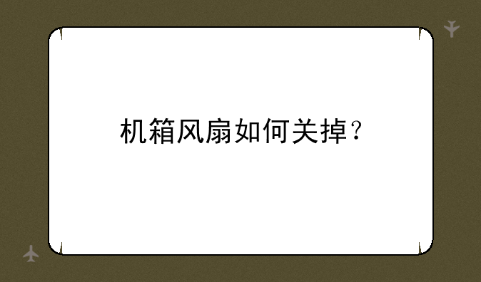 机箱风扇如何关掉？