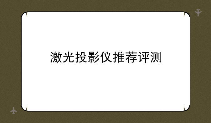 激光投影仪推荐评测