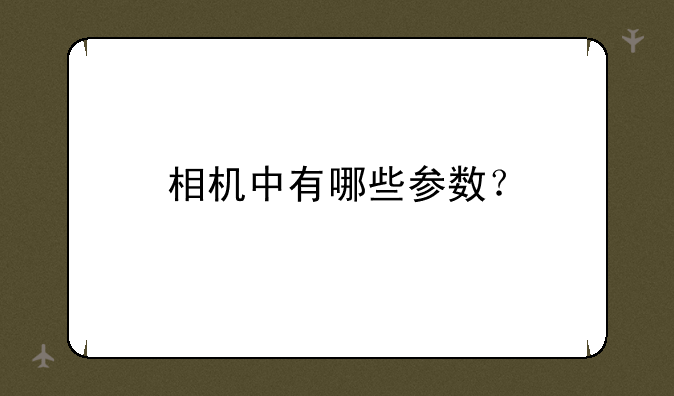 相机中有哪些参数？