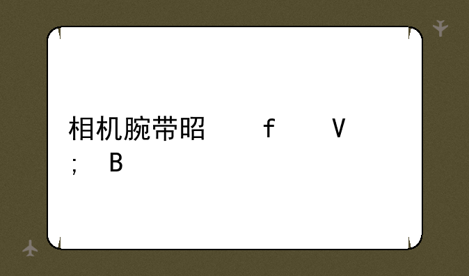 相机腕带是智商税吗