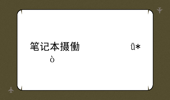 笔记本摄像头驱动？
