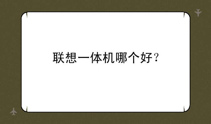 联想一体机哪个好？