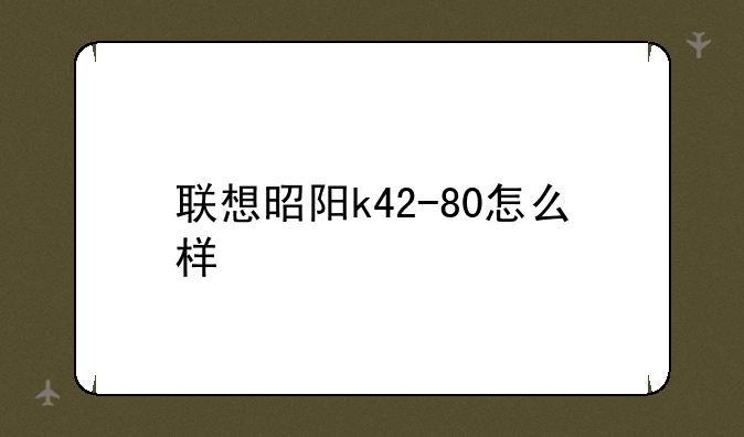 联想昭阳k42-80怎么样