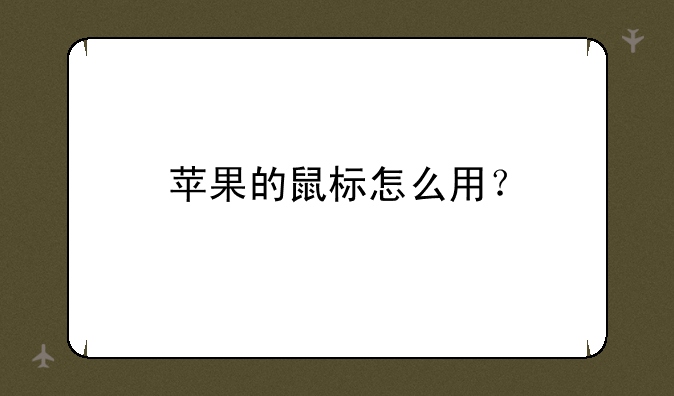 苹果的鼠标怎么用？