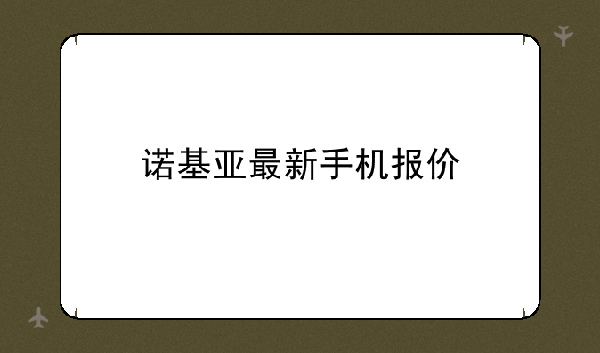 诺基亚最新手机报价