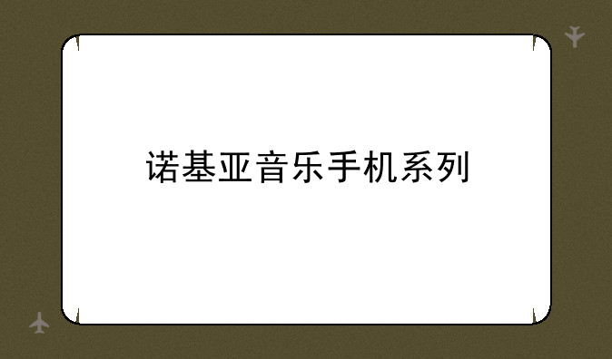 诺基亚音乐手机系列