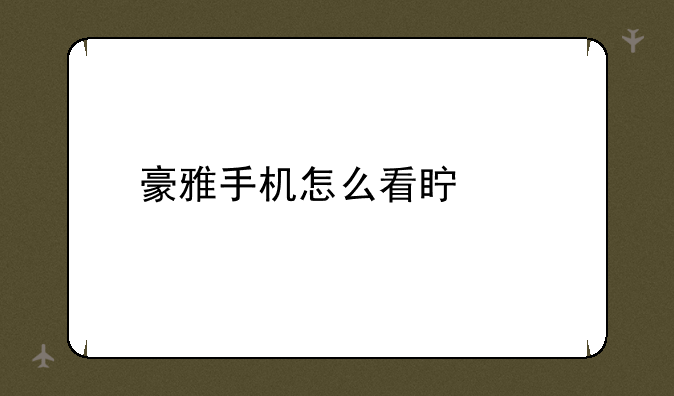 豪雅手机怎么看真假