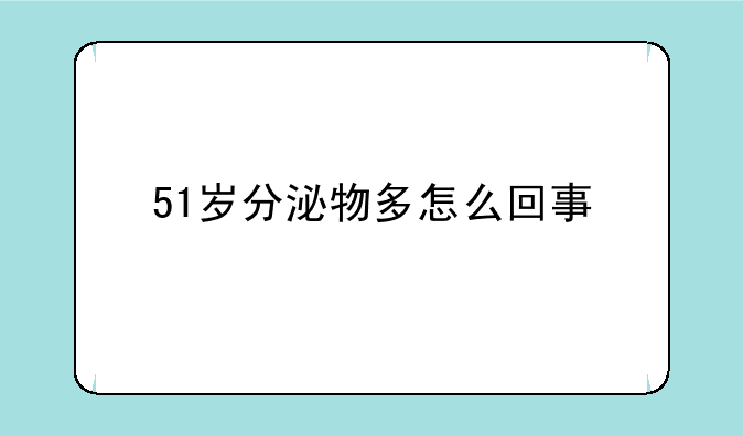 51岁分泌物多怎么回事
