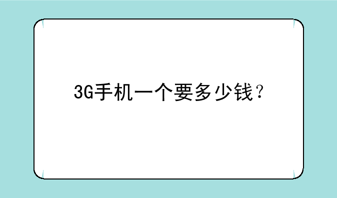 3G手机一个要多少钱？