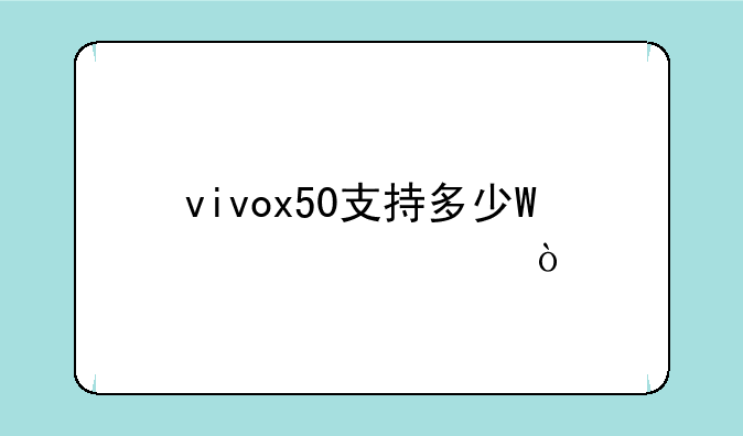 vivox50支持多少W快充？