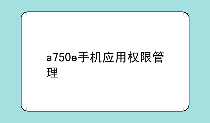 a750e手机应用权限管理
