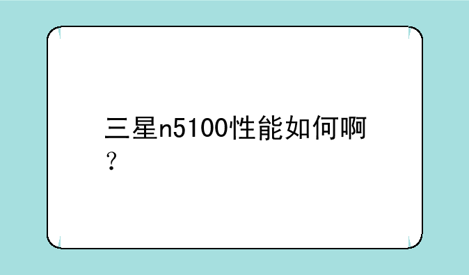 三星n5100性能如何啊？