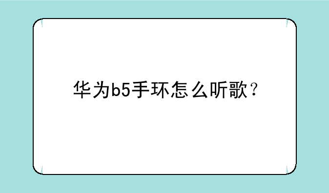 华为b5手环怎么听歌？