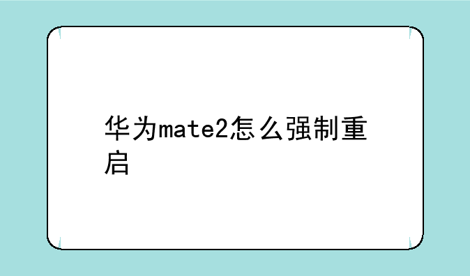 华为mate2怎么强制重启