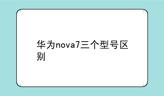 华为nova7三个型号区别