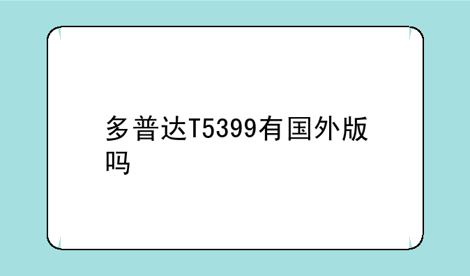 多普达T5399有国外版吗