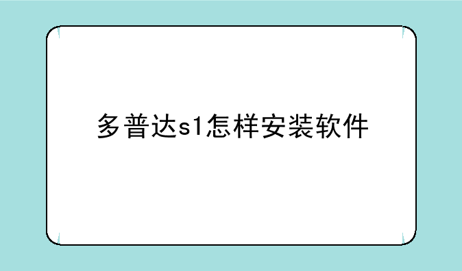 多普达s1怎样安装软件