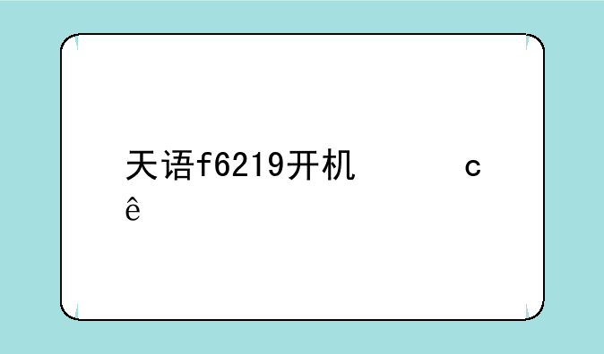 天语f6219开机忘了密码